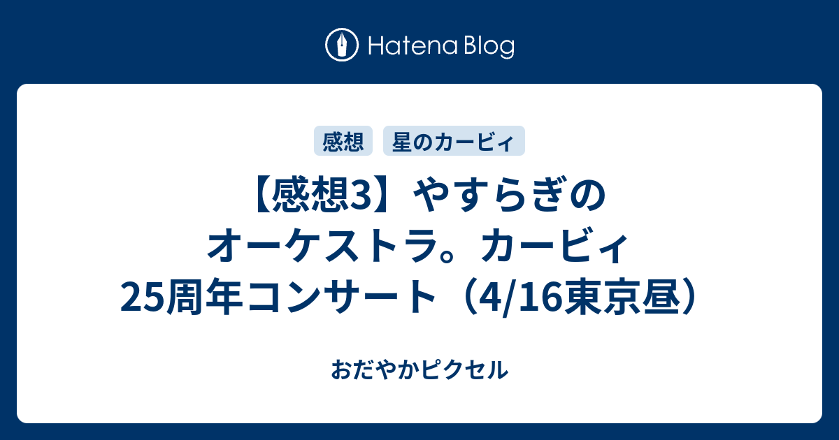 感想3 やすらぎのオーケストラ カービィ25周年コンサート 4 16東京昼 おだやかピクセル