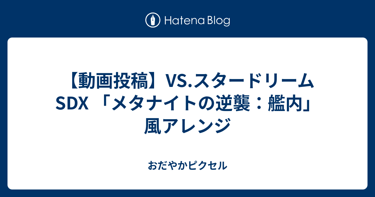 動画投稿 Vs スタードリーム Sdx メタナイトの逆襲 艦内 風アレンジ おだやかピクセル