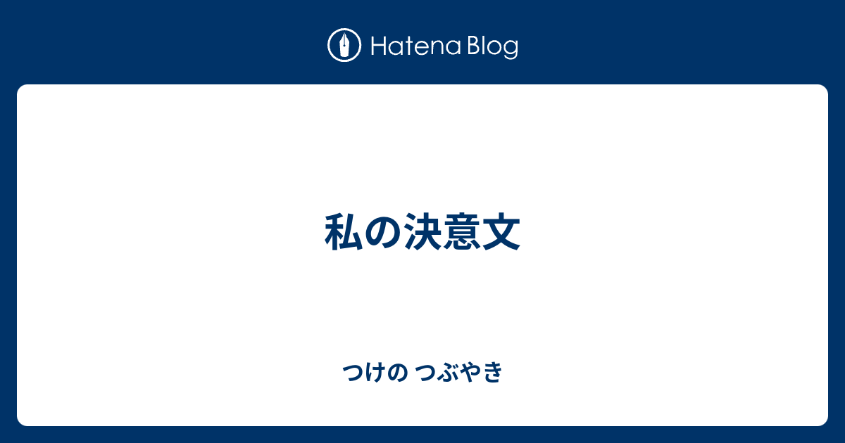 私の決意文 つけの つぶやき