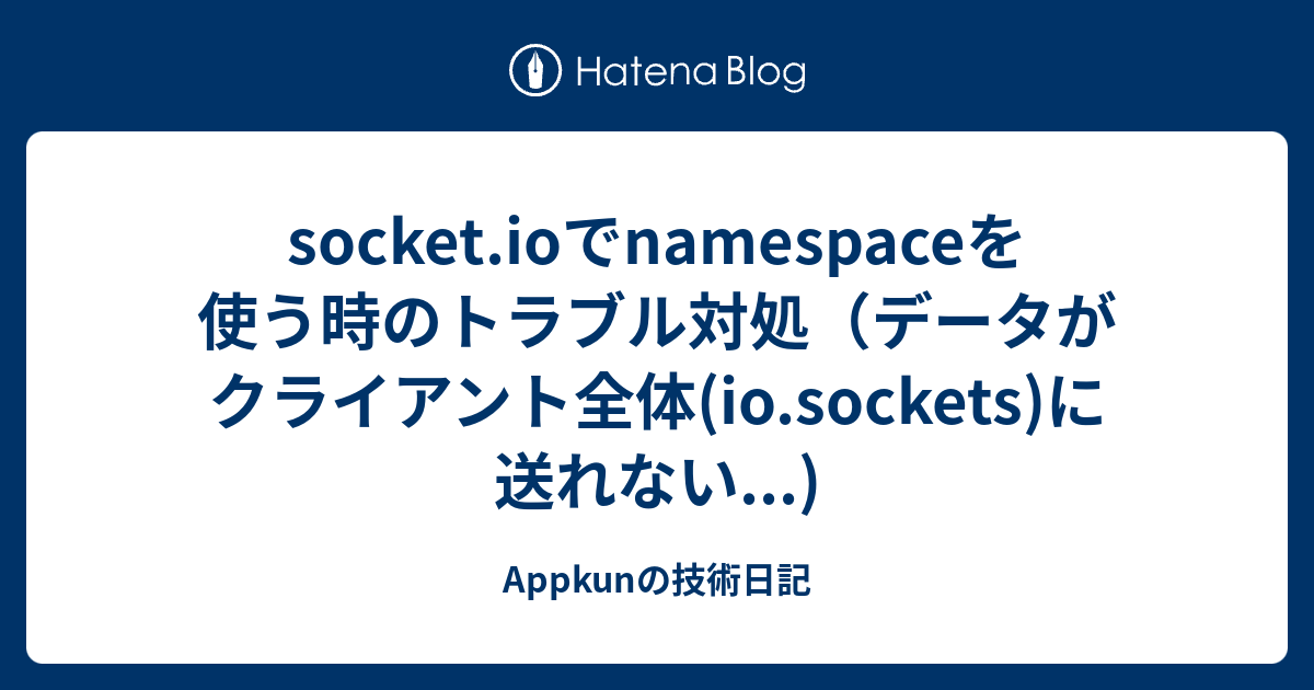 socket.ioでnamespaceを使う時のトラブル対処（データがクライアント全体(io.sockets)に送れない