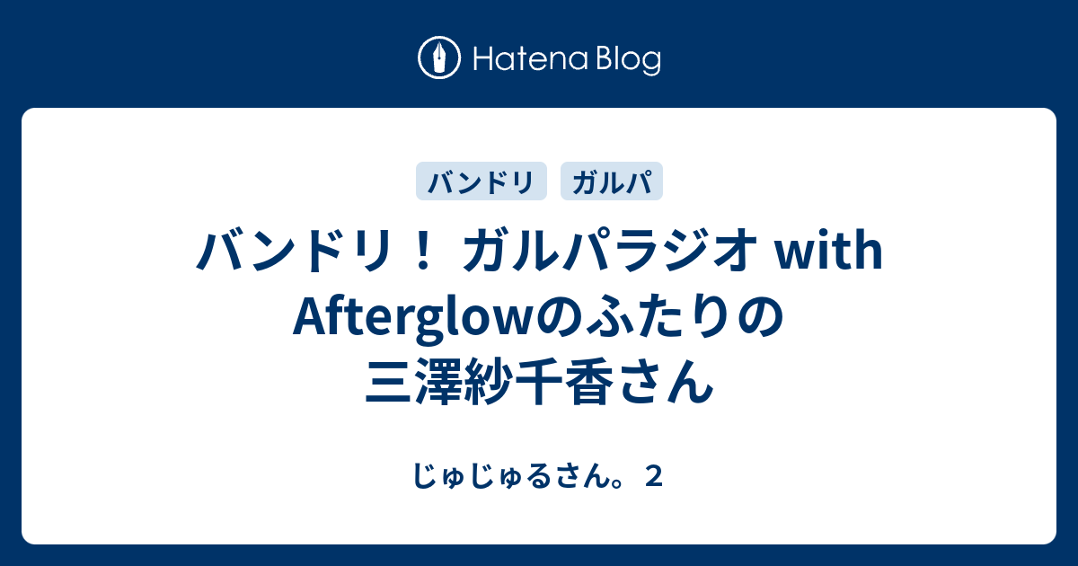 バンドリ ガルパラジオ With Afterglowのふたりの三澤紗千香さん じゅじゅるさん ２