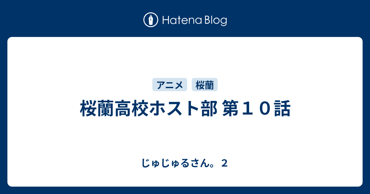 桜蘭高校ホスト部 第１０話 じゅじゅるさん ２