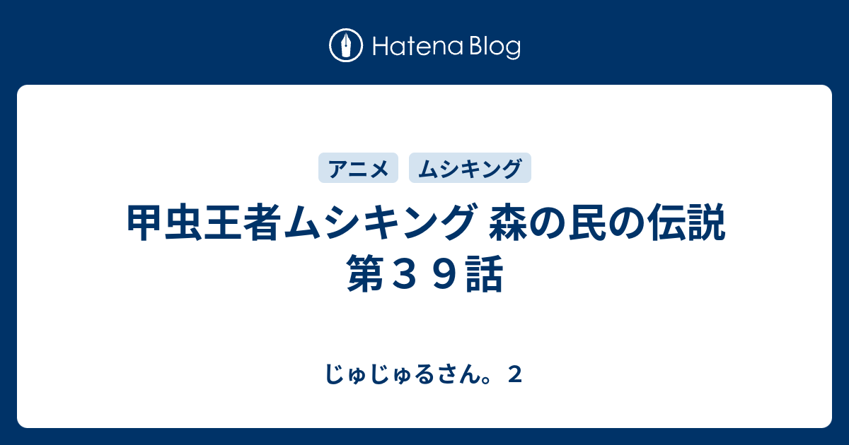 甲虫王者ムシキング 森の民の伝説 第３９話 じゅじゅるさん ２