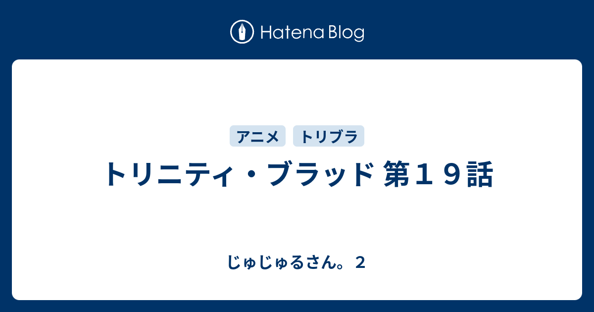 トリニティ ブラッド 第１９話 じゅじゅるさん ２