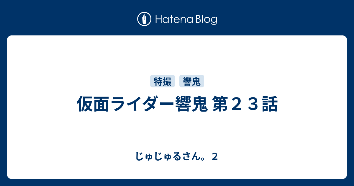 仮面ライダー響鬼 第２３話 じゅじゅるさん ２