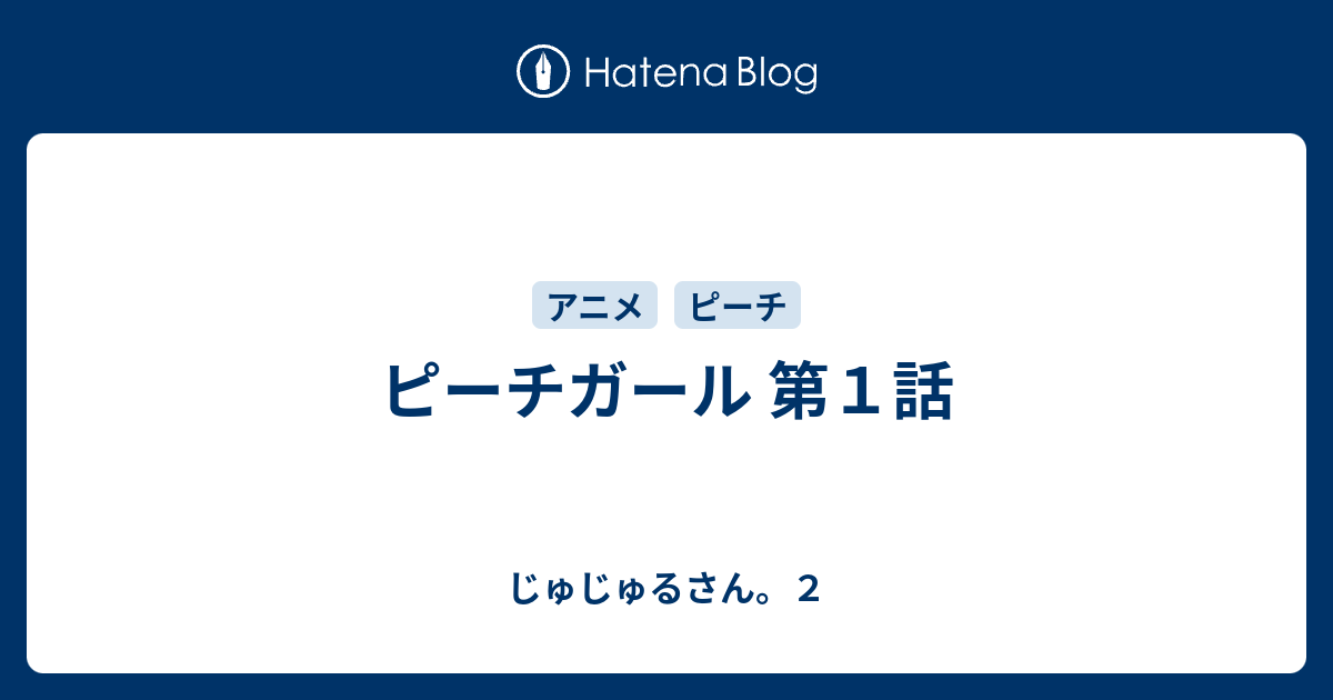 ピーチガール 第１話 じゅじゅるさん ２