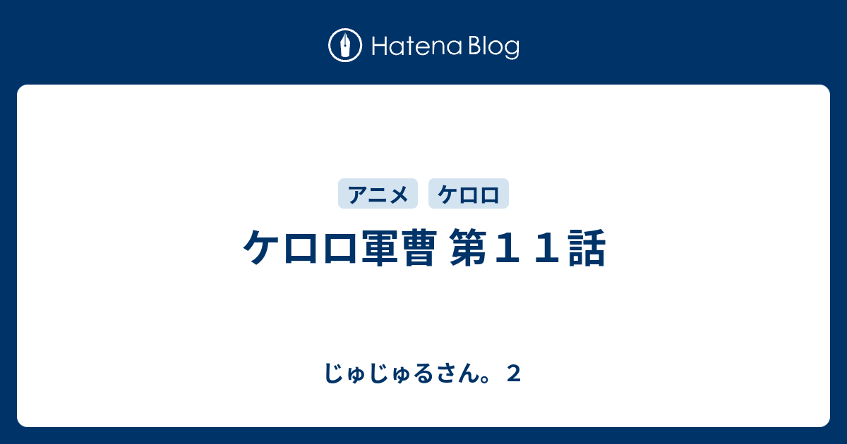 ケロロ軍曹 第１１話 じゅじゅるさん ２