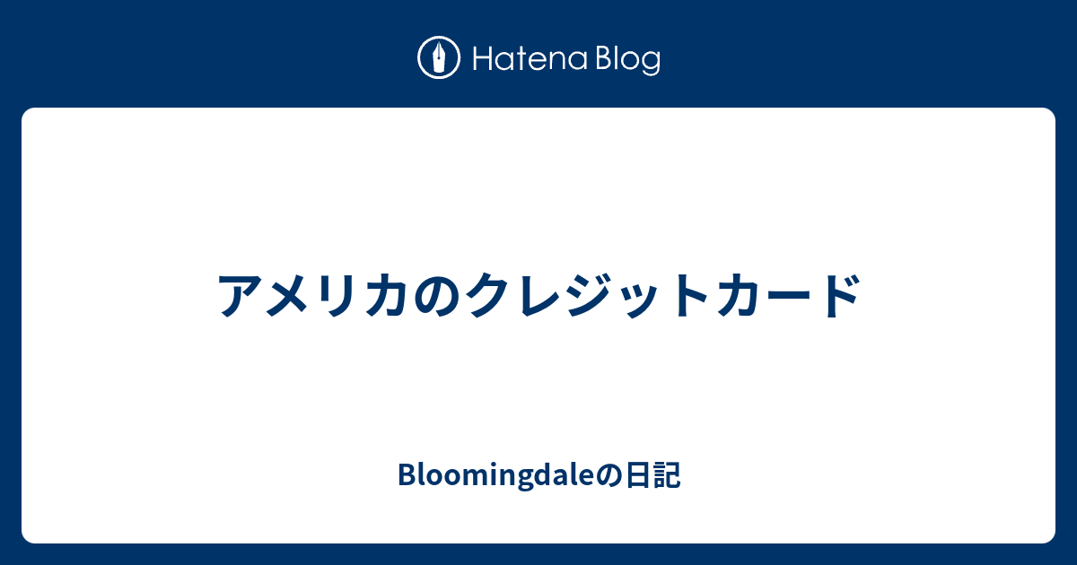 アメリカのクレジットカード Bloomingdaleの日記