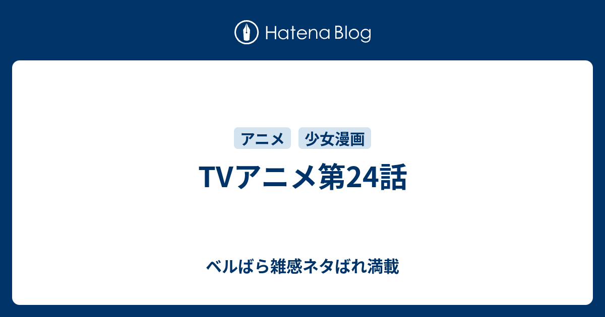 TVアニメ第24話 - ベルばら雑感ネタばれ満載