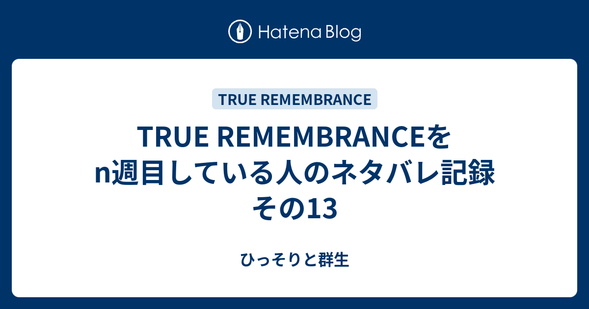 True Remembranceをn週目している人のネタバレ記録 その13 ひっそりと群生