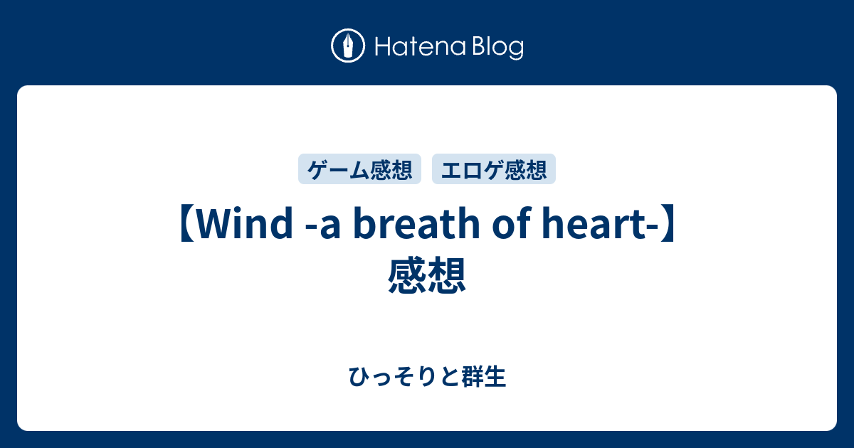【Wind -a breath of heart-】感想 - ひっそりと群生