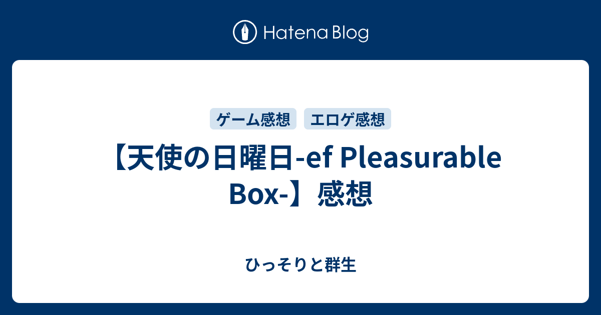 天使の日曜日 Ef Pleasurable Box 感想 ひっそりと群生