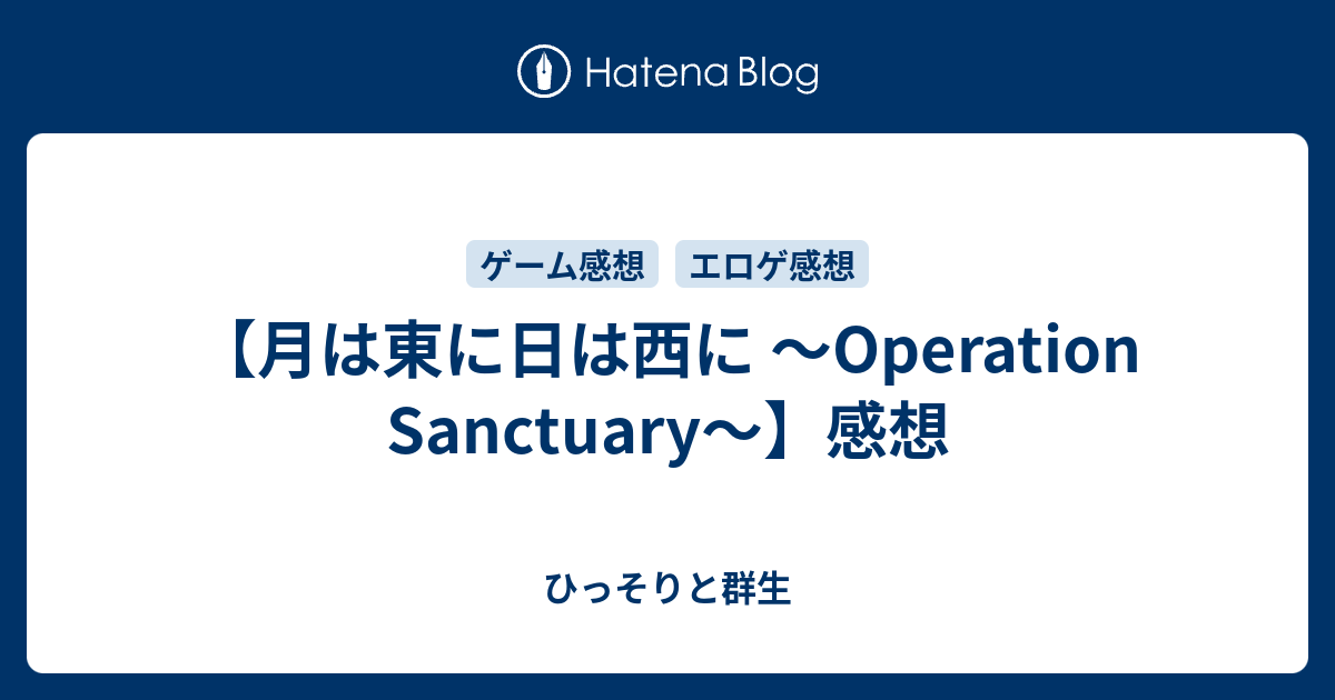 月は東に日は西に Operation Sanctuary 感想 ひっそりと群生