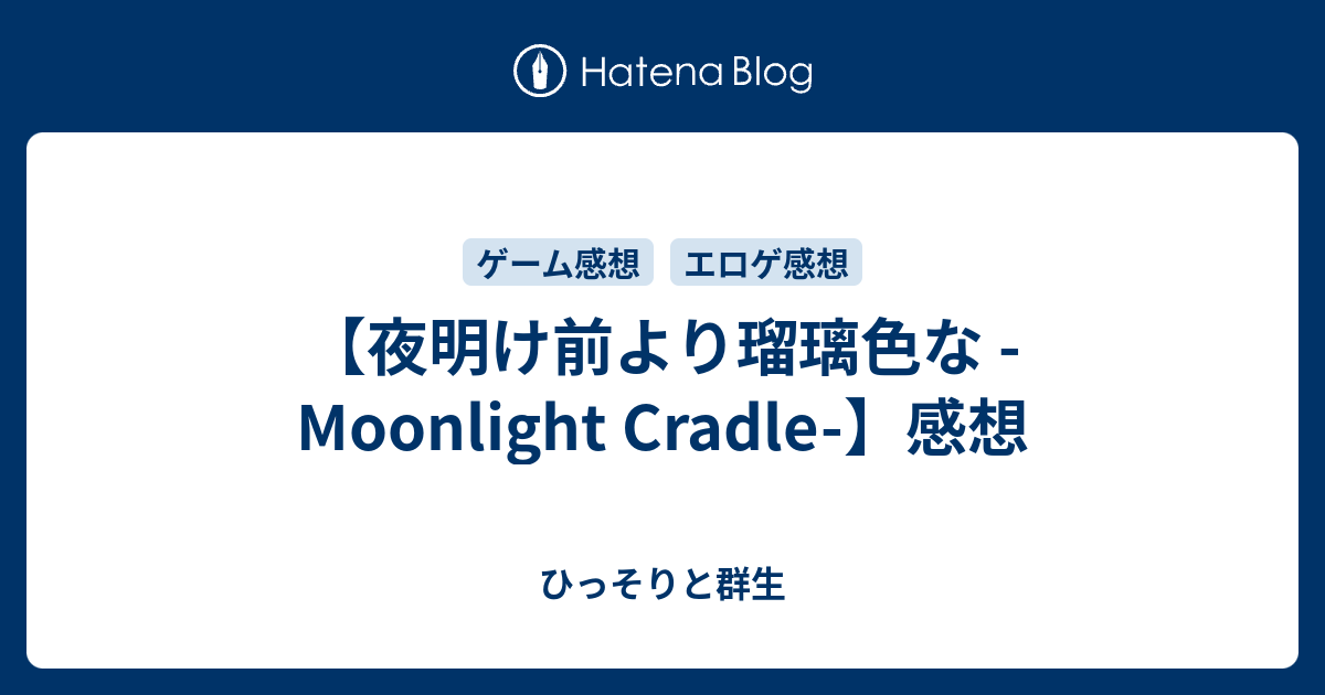 【夜明け前より瑠璃色な Moonlight Cradle】感想 ひっそりと群生