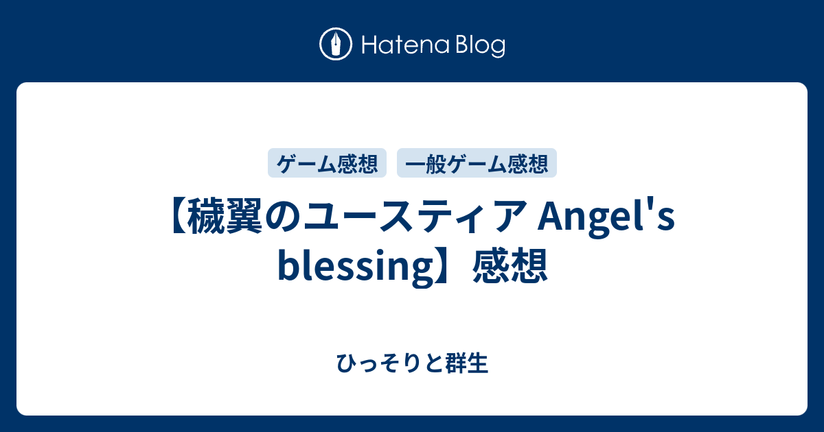 穢翼のユースティア Angel's blessing】感想 - ひっそりと群生