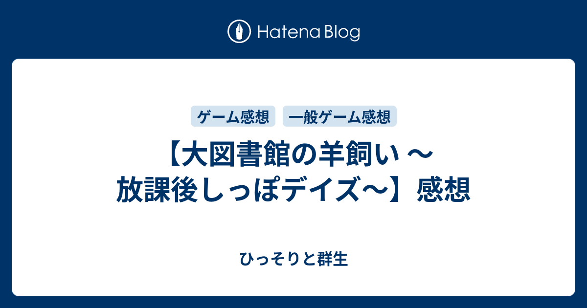 大図書館の羊飼い 放課後しっぽデイズ 感想 ひっそりと群生