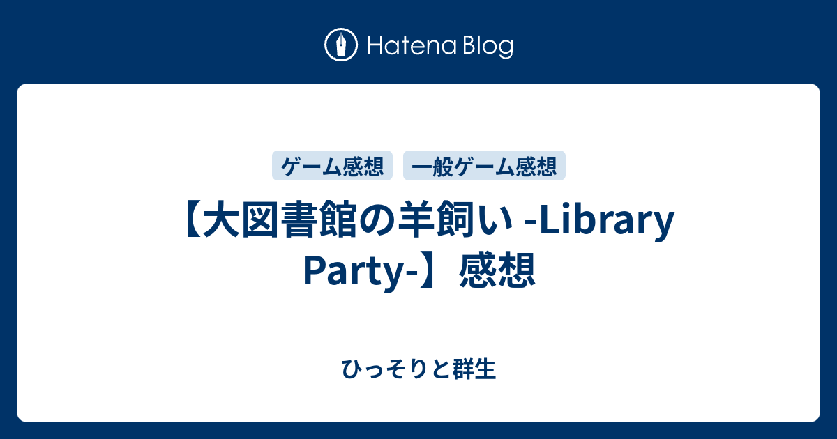 大図書館の羊飼い -Library Party-】感想 - ひっそりと群生