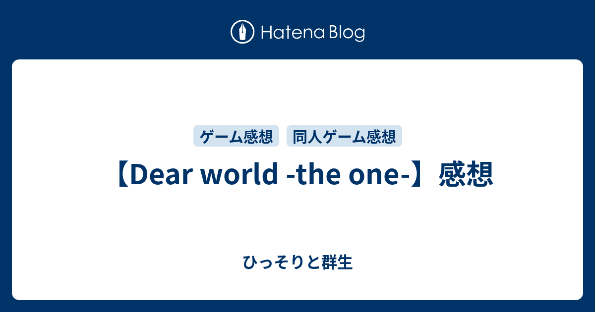 Dear world -the one-】感想 - ひっそりと群生