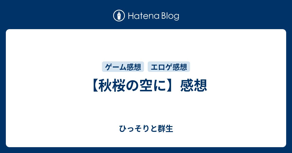 秋桜の空に】感想 - ひっそりと群生