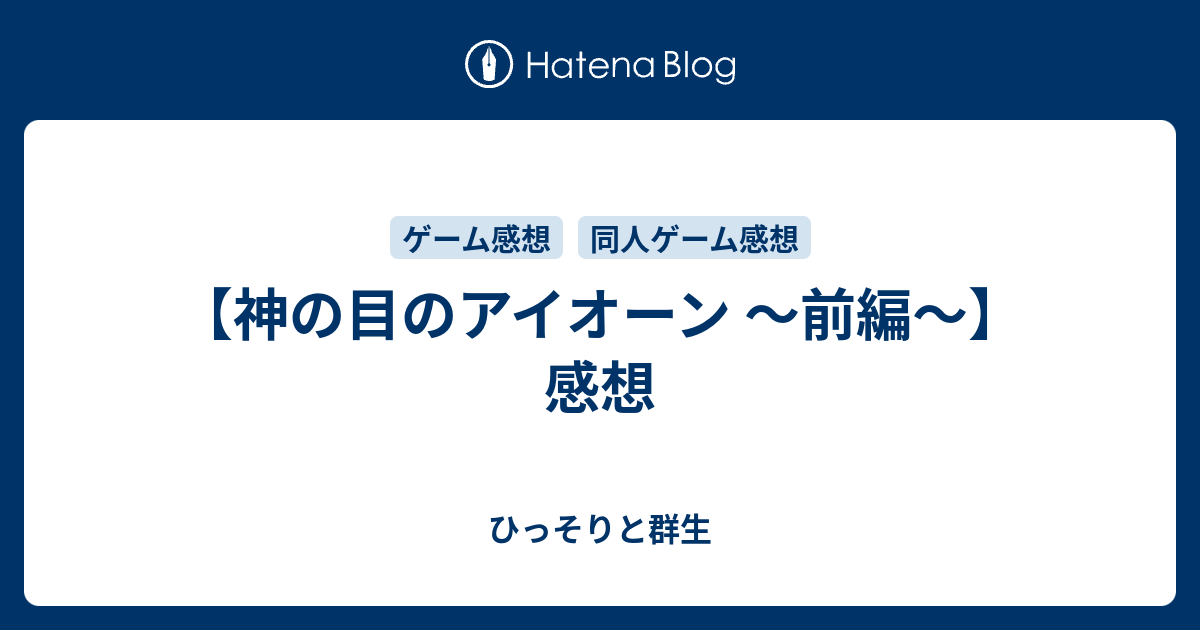 神の目のアイオーン 前編 感想 ひっそりと群生