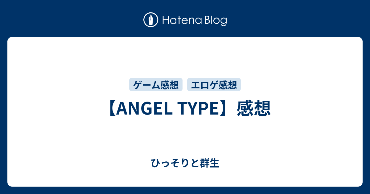 Angel Type 感想 ひっそりと群生