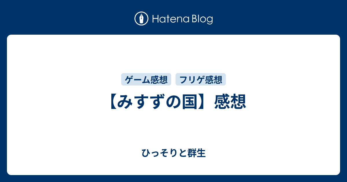 みすずの国 感想 ひっそりと群生