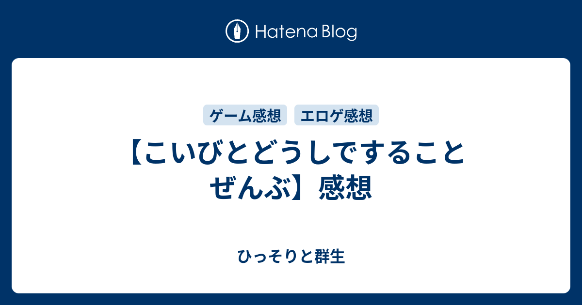 こいびとどうしですることぜんぶ 感想 ひっそりと群生