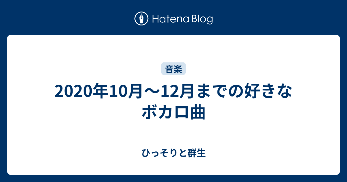 年10月 12月までの好きなボカロ曲 ひっそりと群生