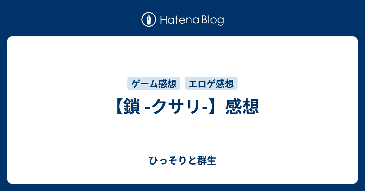 鎖 クサリ 感想 ひっそりと群生