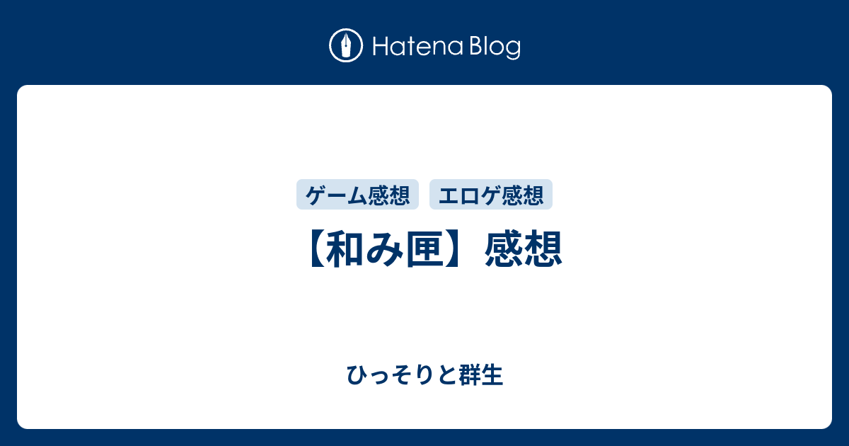 和み匣 感想 ひっそりと群生