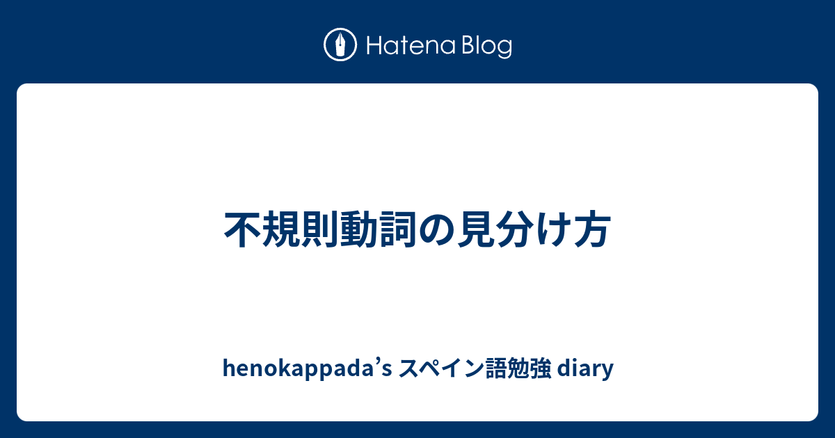 不規則動詞の見分け方 Henokappada S スペイン語勉強 Diary