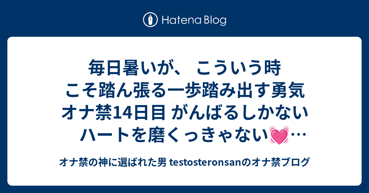 オナ禁の神に選ばれた男 testosteronsanのオナ禁ブログ  ■