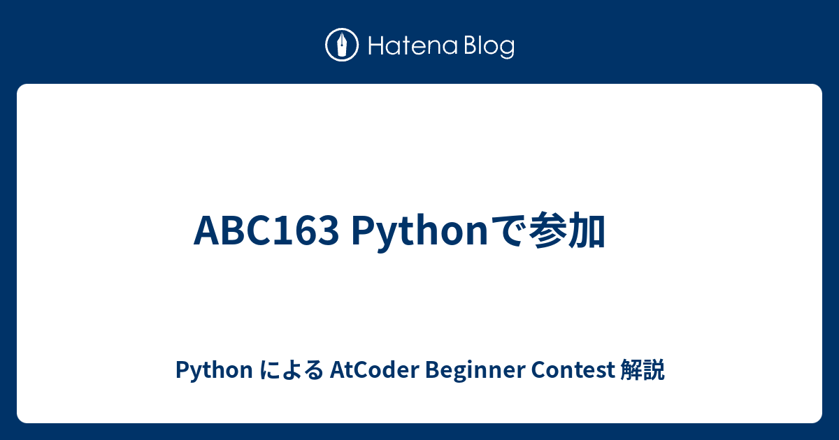 ABC163 Pythonで参加 - Python による AtCoder Beginner Contest 解説