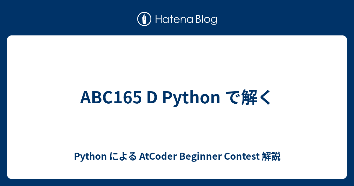 ABC165 D Python で解く - Python による AtCoder Beginner Contest 解説