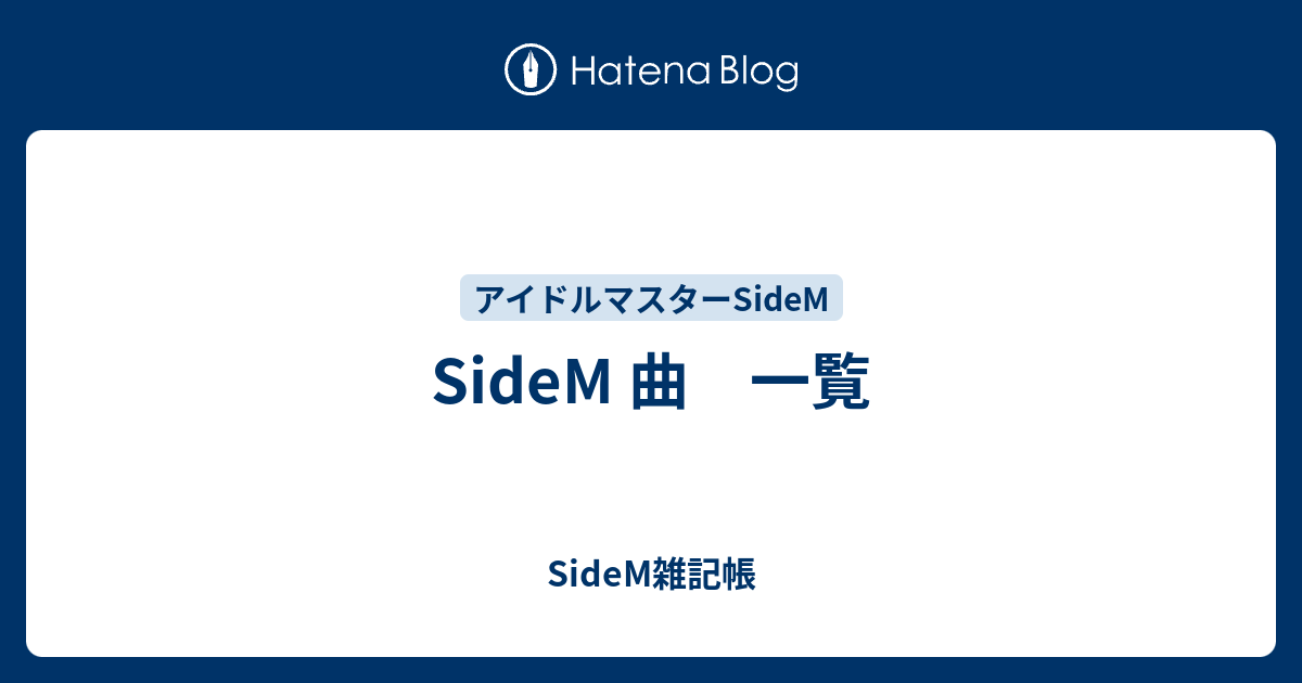 Sidem 曲 一覧 Sidem雑記帳