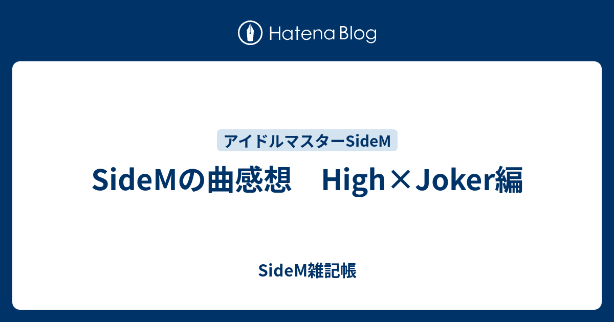 Sidemの曲感想 High Joker編 Sidem雑記帳