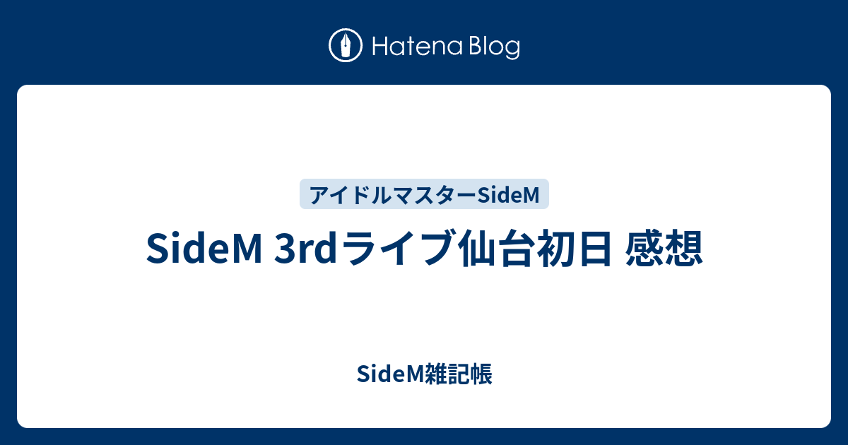 Sidem 3rdライブ仙台初日 感想 佐波雑記帳