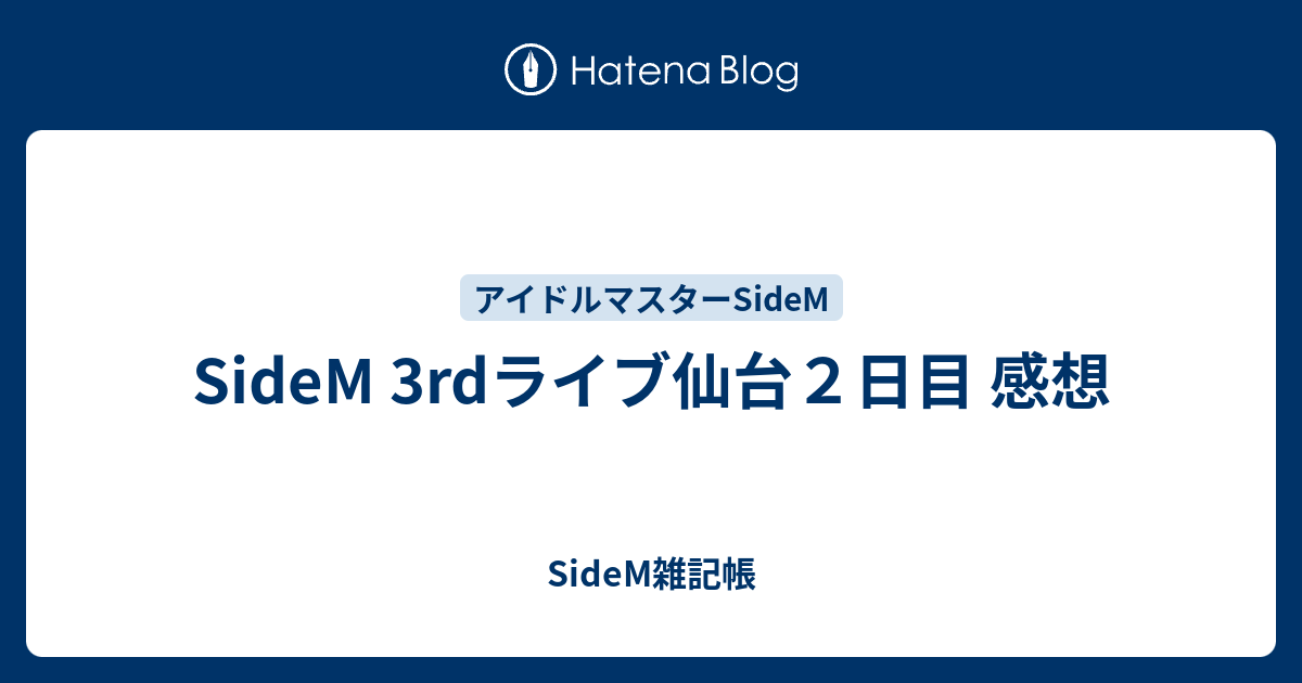 Sidem 3rdライブ仙台２日目 感想 佐波雑記帳