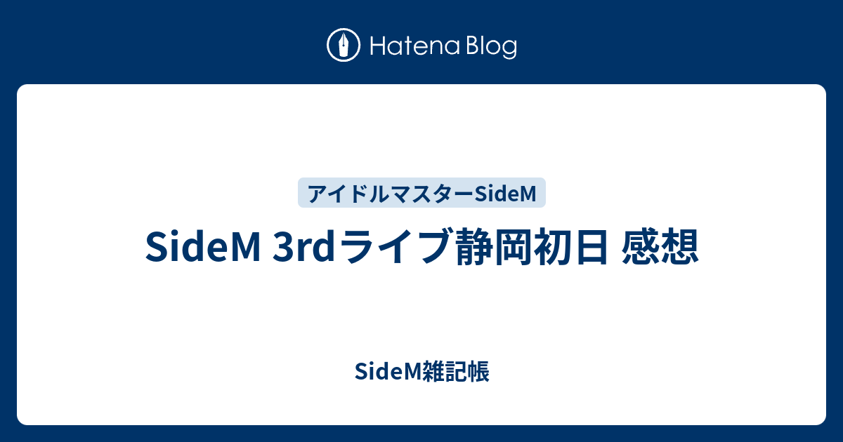 Sidem 3rdライブ静岡初日 感想 佐波雑記帳