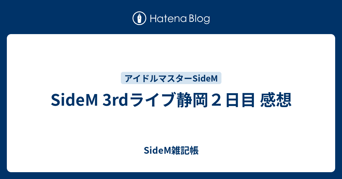 Sidem 3rdライブ静岡２日目 感想 Sidem雑記帳