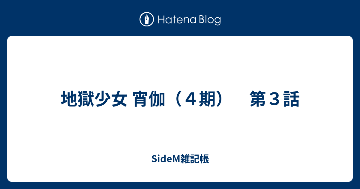 地獄少女 宵伽 ４期 第３話 Sidem雑記帳