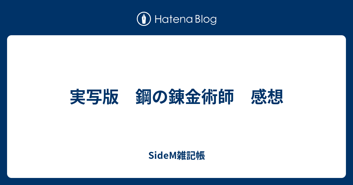 実写版 鋼の錬金術師 感想 Sidem雑記帳
