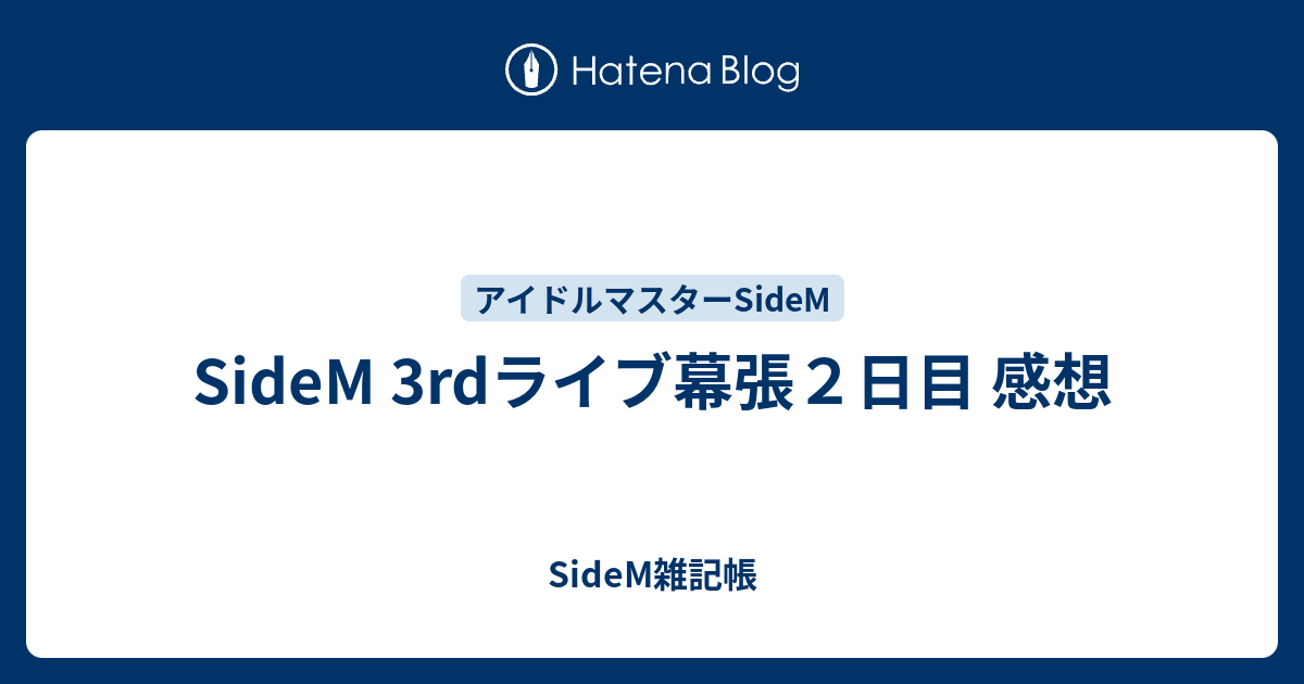 Sidem 3rdライブ幕張２日目 感想 佐波雑記帳