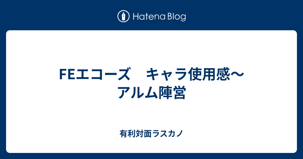 Feエコーズ キャラ使用感 アルム陣営 有利対面ラスカノ