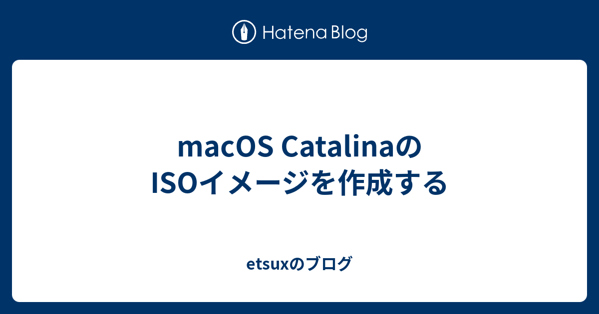 Macos Catalinaのisoイメージを作成する Etsuxのブログ