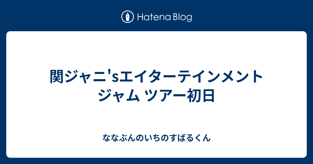 関ジャニ Sエイターテインメントジャム ツアー初日 ななぶんのいちのすばるくん