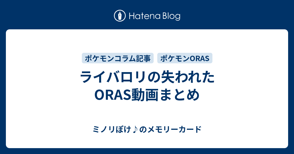 ライバロリoras動画リンクまとめ ミノリぽけ のメモリーカード