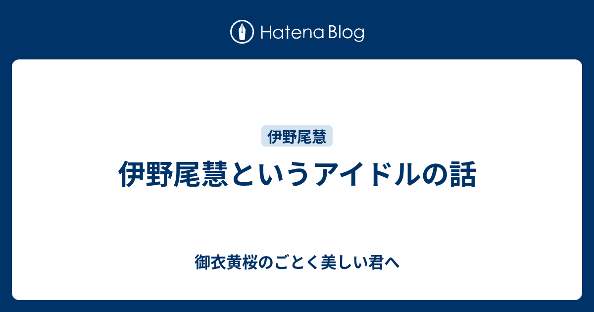 伊野尾慧というアイドルの話 御衣黄桜のごとく美しい君へ