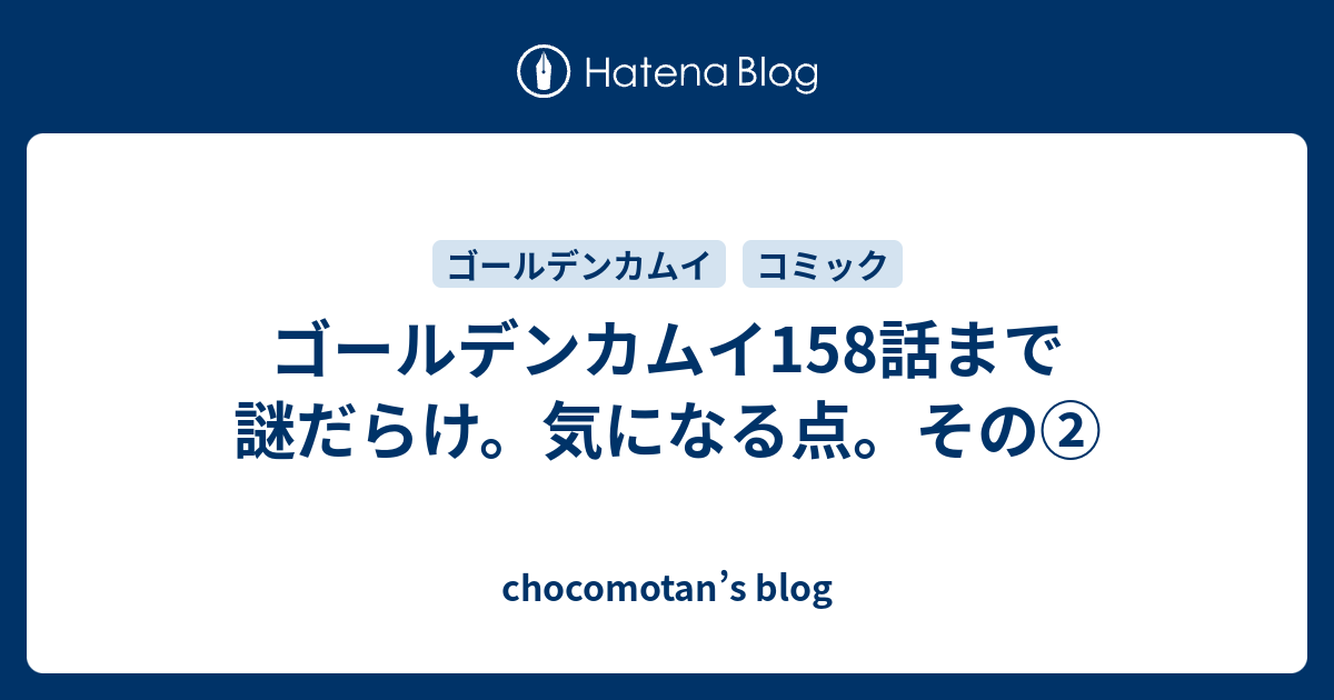 ゴールデンカムイ158話まで謎だらけ 気になる点 その Chocomotan S Blog