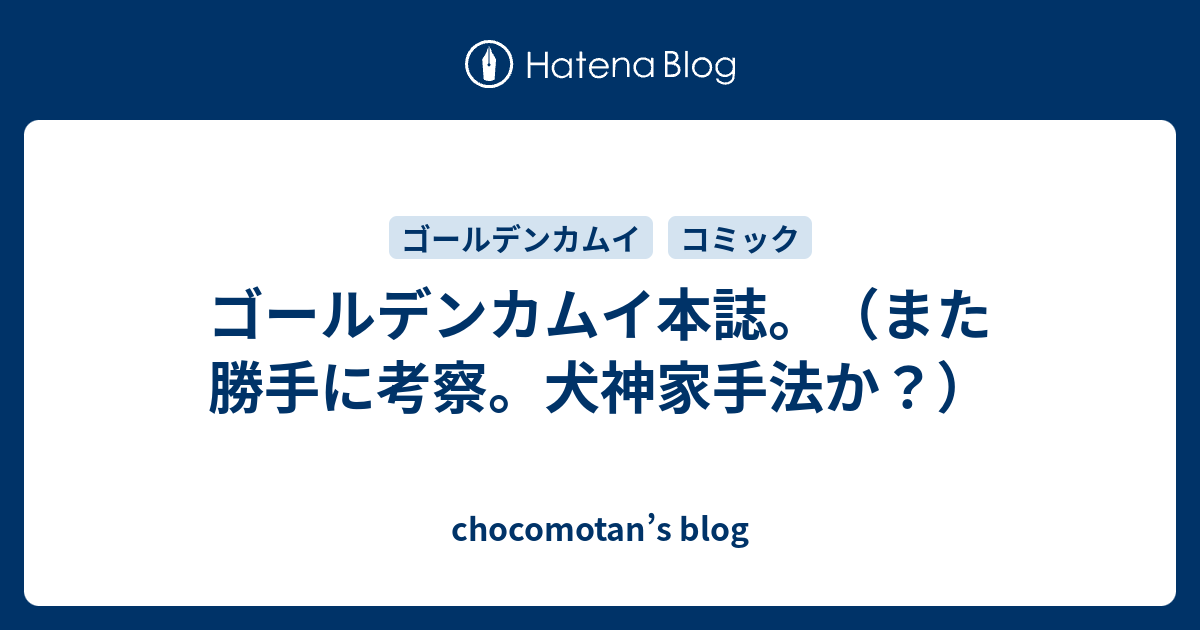 ゴールデンカムイ本誌 また勝手に考察 犬神家手法か Chocomotan S Blog